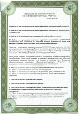 Приложение к свидетельство о допуске к проектным работа Семикаракорск СРО в проектировании